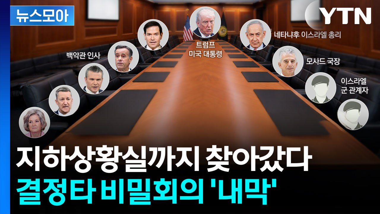 [뉴스모아] 모든 사태의 중심엔 이스라엘…트럼프 혹하게 만든 현란한 설득 / YTN