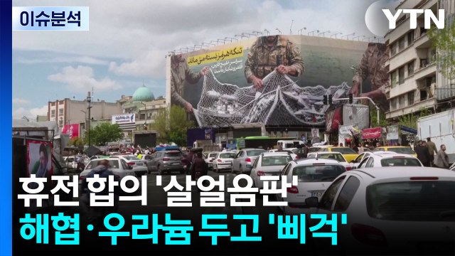 [이슈 ON] 휴전 합의 '살얼음판'...호르무즈·농축우라늄 두고 '삐걱' / YTN
