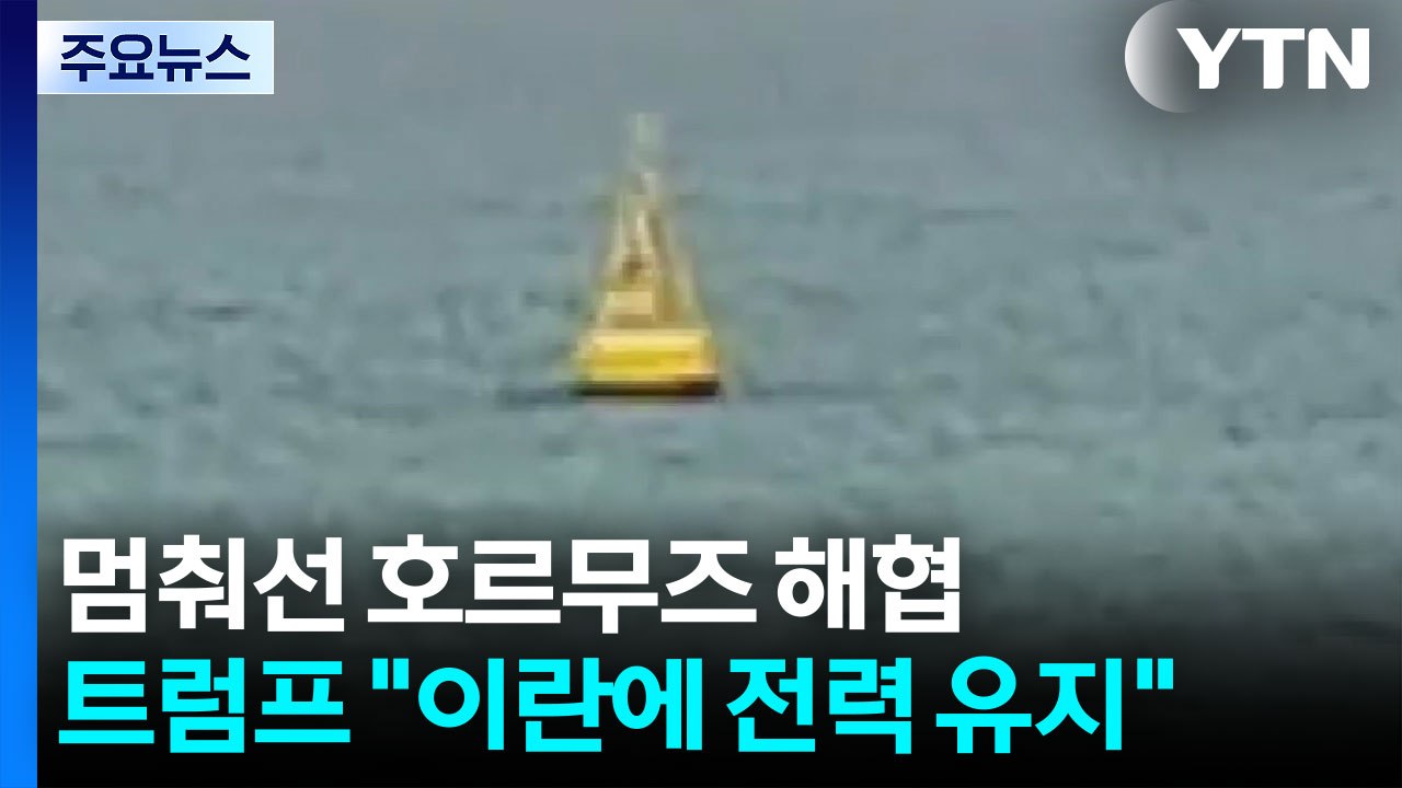 멈춰선 호르무즈 해협...트럼프 "이란에 전력 유지" / YTN