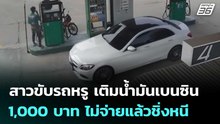 สาวขับรถหรู เติมน้ำมันเบนซิน 1,000 บาท ไม่จ่ายแล้วชิ่งหนี | เที่ยงทันข่าว | 9 เม.ย. 69