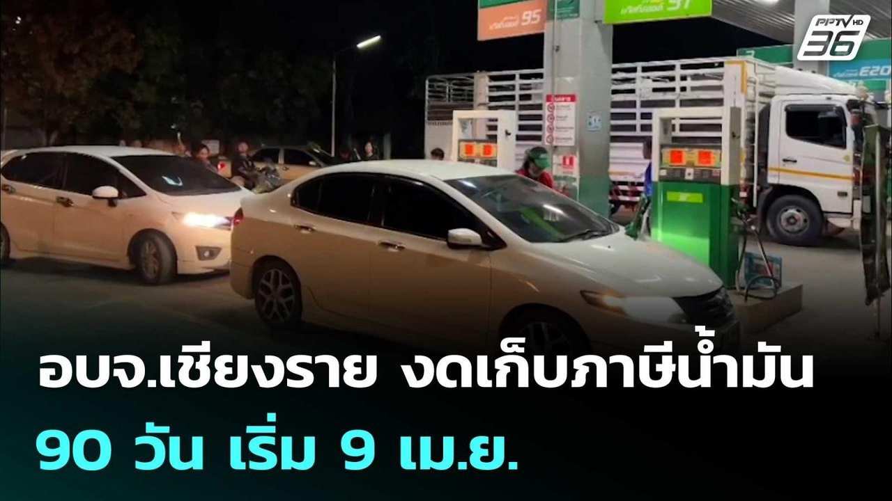 อบจ.เชียงราย งดเก็บภาษีน้ำมัน 90 วัน เริ่ม 9 เม...