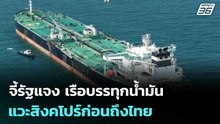 “ชัยชนะ” จี้รัฐแจง เรือบรรทุกน้ำมันแวะสิงคโปร์ก่อนถึงไทย | เที่ยงทันข่าว | 9 เม.ย. 69