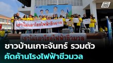 ชาวบ้านเกาะจันทร์ รวมตัวคัดค้านโรงไฟฟ้าชีวมวล | เที่ยงทันข่าว | 9 เม.ย. 69