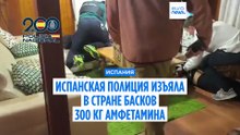 Испанская полиция изъяла в Стране Басков 300 кг амфетамина