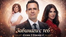 Завинаги с теб Сезон 2 Епизод 4 (2026)