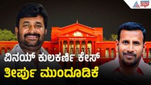 Vinay Kulkarni ಕೇಸ್‌ ತೀರ್ಪು ಏಪ್ರಿಲ್ 15ಕ್ಕೆ ಮುಂದೂಡಿಕೆ | Yogesh Gowda Case Judgement | Suvarna News