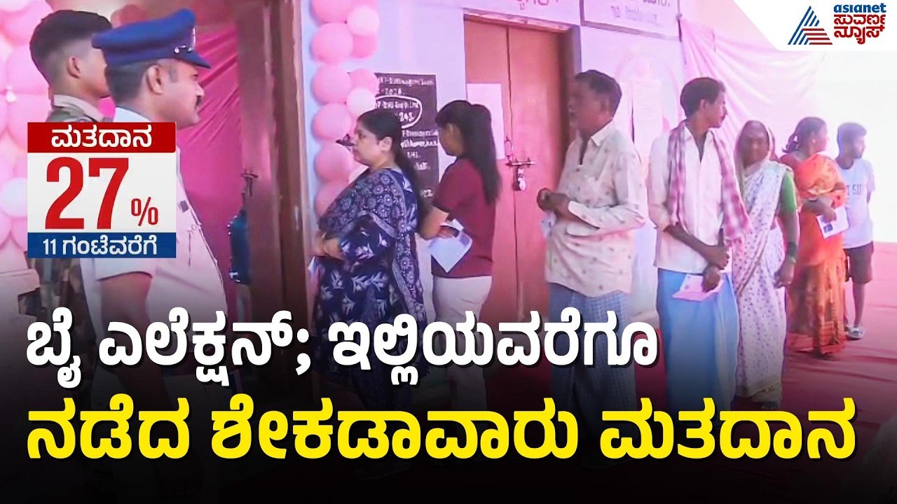 ಬಿಸಿಲಿನ ನಡುವೆಯೂ ಹುಮ್ಮಸ್ಸಿನಿಂದ ವೋಟಿಂಗ್ ಮಾಡುತ್ತಿರುವ ಜನ | Davanagere, Bagalkot By Election
