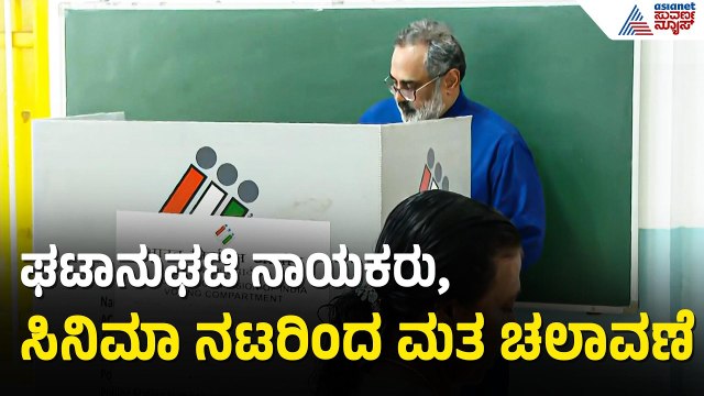 Kerala Election; ರಾಜೀವ್ ಚಂದ್ರಶೇಖರ್, ಸಿಎಂ ಪಿಣರಾಯಿ, ಸಿನಿಮಾ ನಟರಿಂದ ಮತದಾನ | Rajeev Chandrasekhar