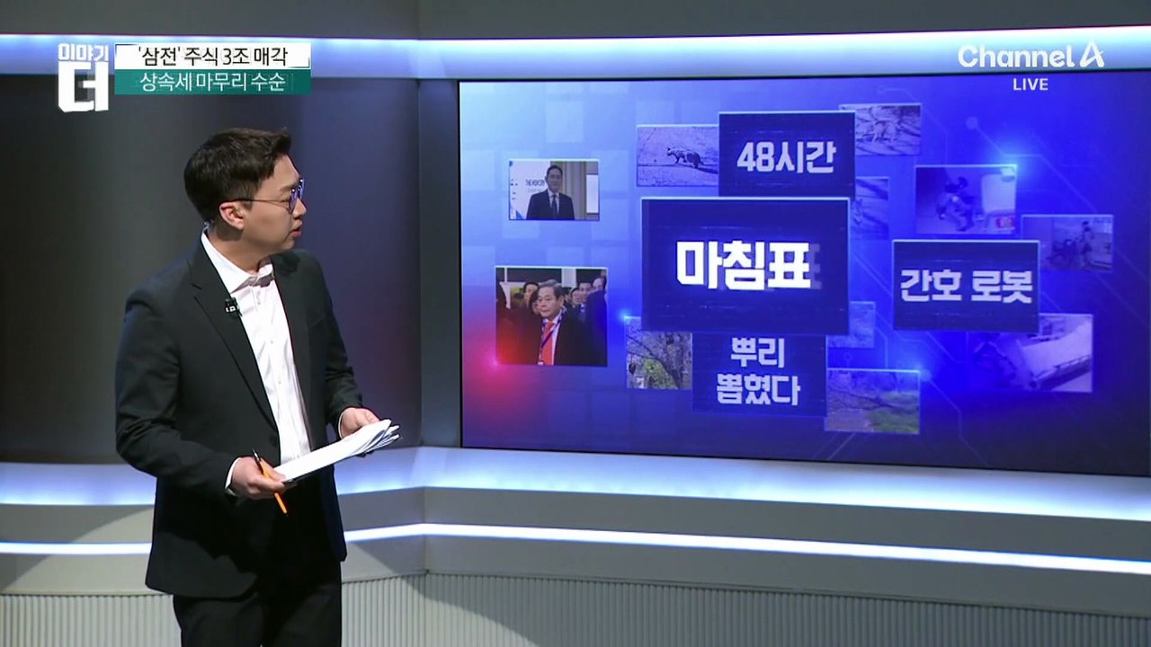홍라희, 3조 원대 주식 매각…상속세 납부 마무리