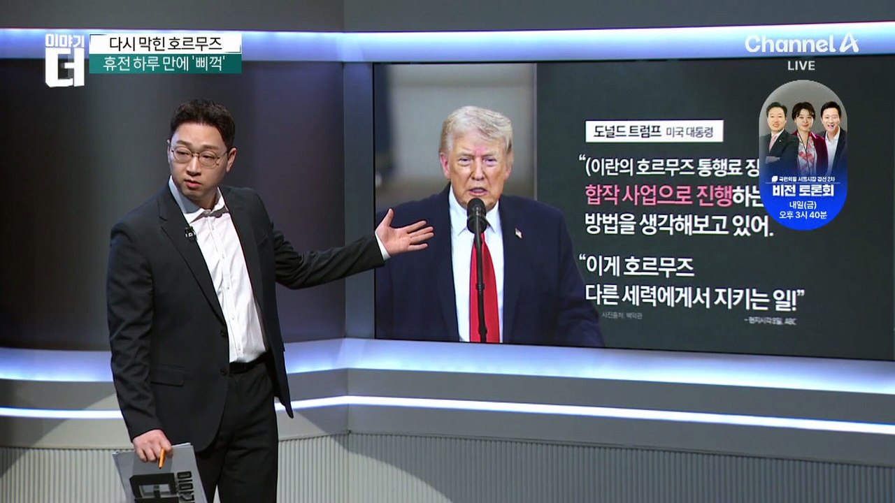 트럼프 “이란과 호르무즈 통행료 합작사업 구상”