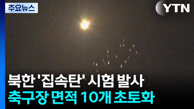 북, '악마의 무기' 집속탄 실험... 축구장 10개 초토화 / YTN