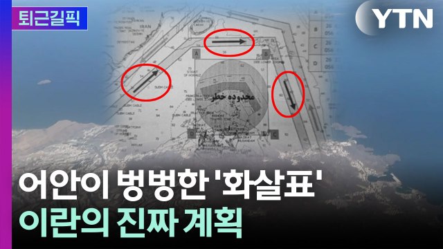 [퇴근길픽] '기뢰' 핑계 댔지만…이란의 진짜 계획 / YTN