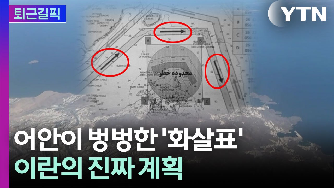 [퇴근길픽] '기뢰' 핑계 댔지만…이란의 진짜 계획 / YTN