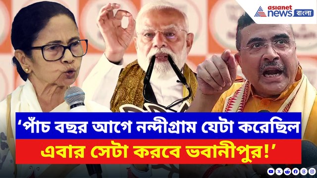 ‘পাঁচ বছর আগে নন্দীগ্রাম যেটা করেছিল, এবার সেটা করবে ভবানীপুর!’ মমতাকে খোঁচা মোদীর