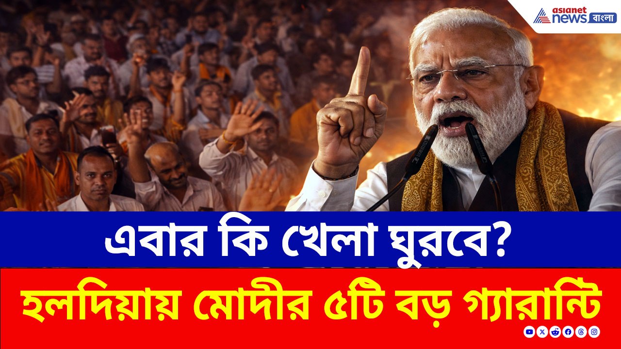 মোদীর ৫টি বড় গ্যারান্টি! এবার কি খেলা ঘুরবে? হলদিয়ায় মোদীর ভাষণে শোরগোল!