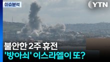불안한 2주 휴전...'방아쇠' 이스라엘이 또? / YTN