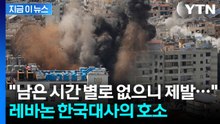 한국 교민 체류하는 레바논 지역마저도...다급한 절규 [지금이뉴스] / YTN