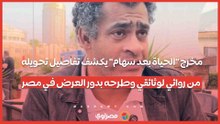مخرج "الحياة بعد سهام" يكشف تفاصيل تحويله من روائي لوثائقي وطرحه بدور العرض في مصر