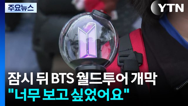 잠시 뒤 BTS 월드투어 개막... 너무 보고 싶었어요 / YTN