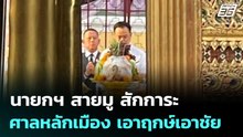 นายกฯ สายมู สักการะศาลหลักเมือง เอาฤกษ์เอาชัย | จับข่าวคุย | 9 เม.ย. 69