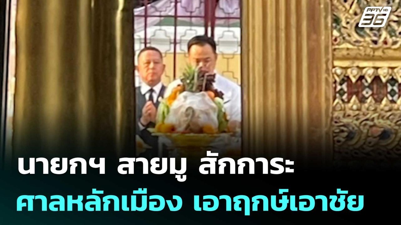 นายกฯ สายมู สักการะศาลหลักเมือง เอาฤกษ์เอาชัย |...