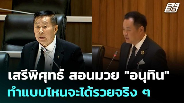 เสรีพิศุทธ์ สอนมวย อนุทิน ทำแบบไหนจะได้รวยจริง ๆ | จับข่าวคุย | 9 เม.ย. 69