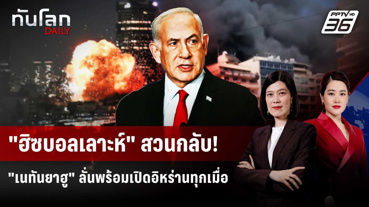"ฮิซบอลเลาะห์" สวนกลับอิสราเอล หลังถล่มหนักเลบา...