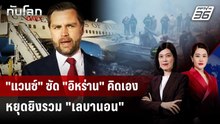รอง ปธน.สหรัฐฯ ลั่นอิหร่านคิดเอง หยุดยิงรวมเลบานอน | ทันโลก DAILY | 9 เม.ย. 69