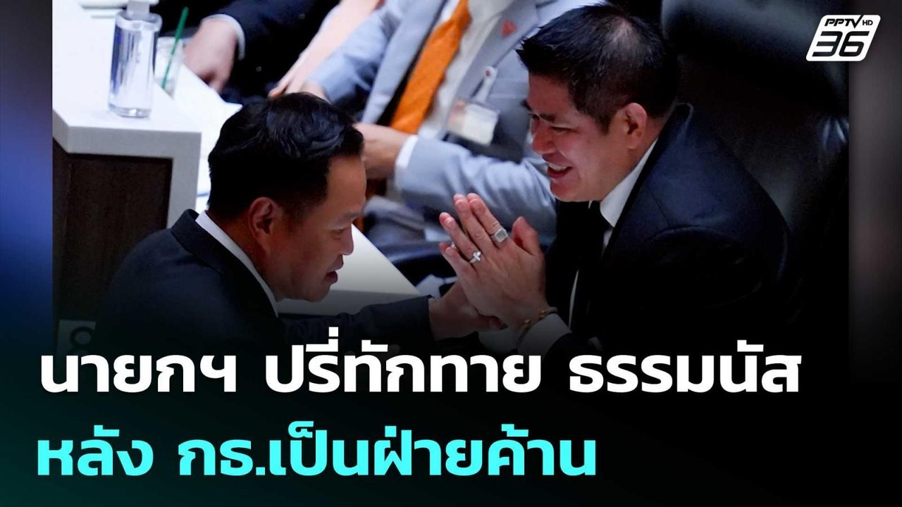 นายกฯ ปรี่ทักทาย ธรรมนัส กลางสภา หลัง กธ.เป็นฝ่...