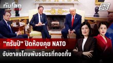 "ทรัมป์" คุยเลขาฯ NATO ขุดเรื่องกรีนแลนด์ขู่อีกรอบ | ทันโลก DAILY | 9 เม.ย. 69