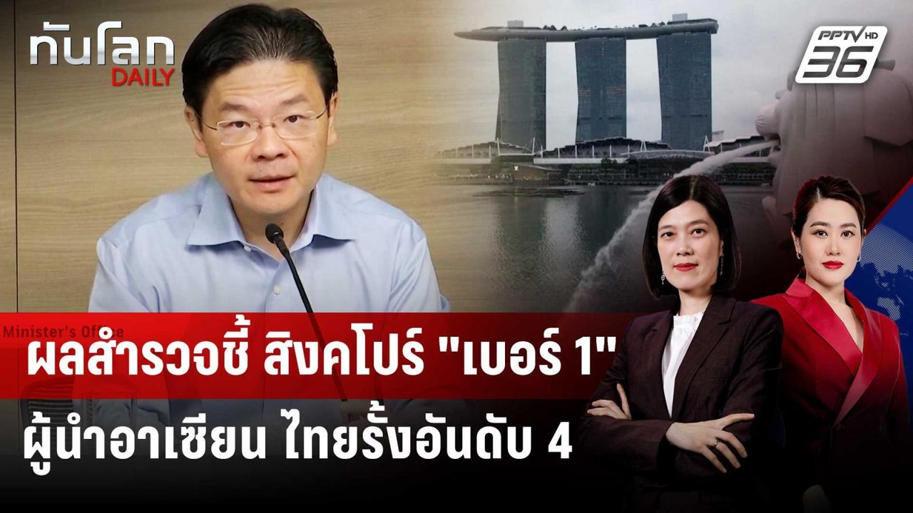 "สิงคโปร์" ขึ้นแท่น "ผู้นำอาเซียน" จัดการปัญหาภ...