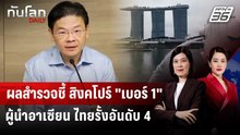 "สิงคโปร์" ขึ้นแท่น "ผู้นำอาเซียน" จัดการปัญหาภูมิภาค | ทันโลก DAILY | 9 เม.ย. 69