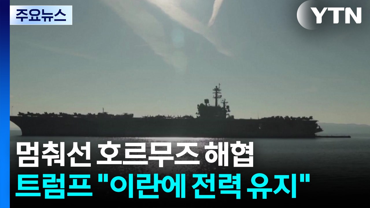 멈춰선 호르무즈 해협...트럼프 "이란에 전력 유지" / YTN