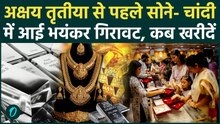 Gold Silver Price: Akshaya Tritiya से पहले सोने में भारी गिरावट, क्या अब खरीदारी का सही मौका है?