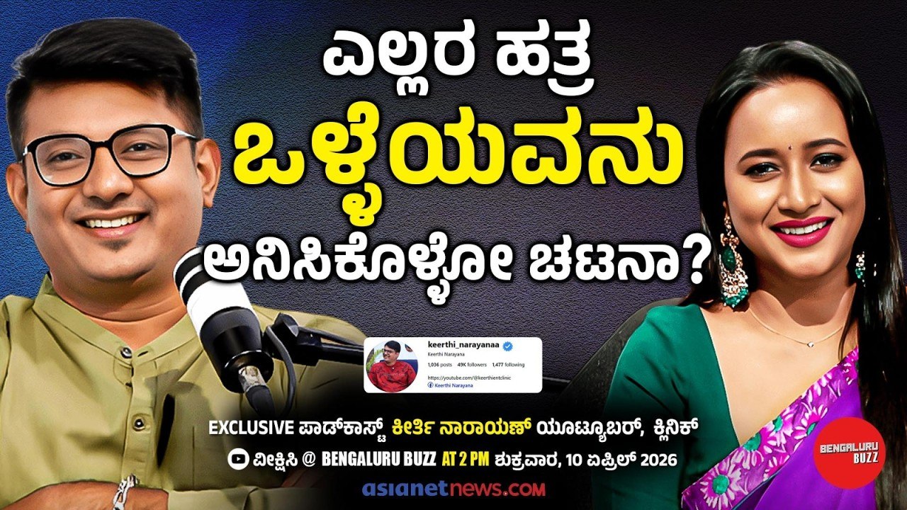 ಕ್ರಿಯೇಟಿವ್ ಆಗಿರೋ ಕೀರ್ತಿ ಮೂಡಿನಾ? | Keerthi Narayana Podcast with Bhavana Nagaiah | Bengaluru Buzz