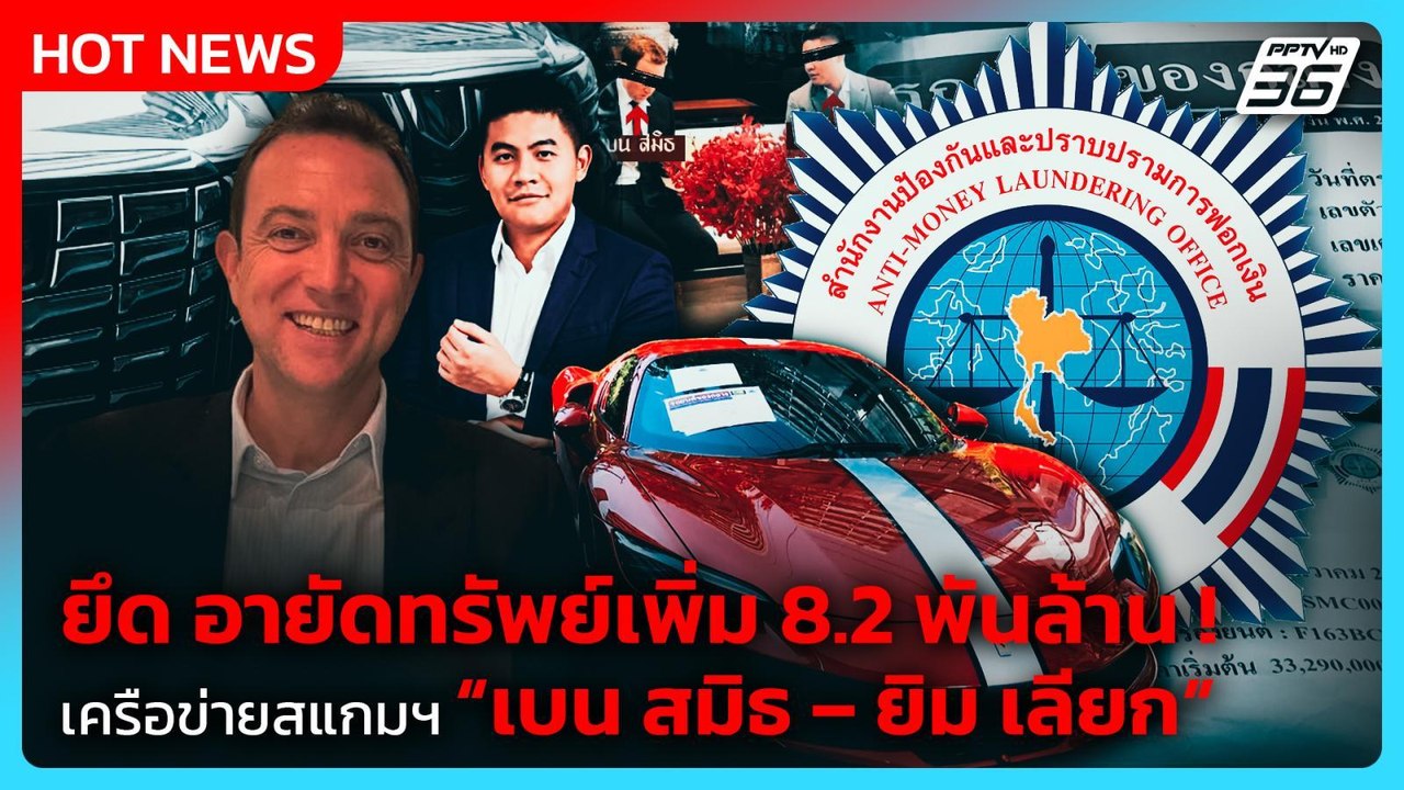 ปปง.อายัดทรัพย์เพิ่ม 8.2 พันล้าน เครือข่ายสแกมฯ...