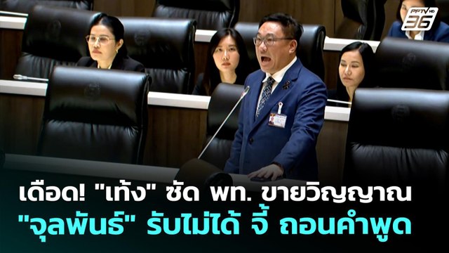 เดือด! เท้ง ซัด พท. ขายวิญญาณ จุลพันธ์ รับไม่ได้ จี้ ถอนคำพูด | จับข่าวคุย | 9 เม.ย. 69