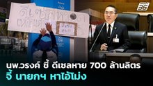 นพ.วรงค์ ชี้ ดีเซลหาย 700 ล้านลิตร จี้ นายกฯ หาไอ้โม่ง | จับข่าวคุย | 9 เม.ย. 69