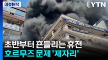 초반부터 흔들리는 휴전...호르무즈 문제 '제자리' / YTN