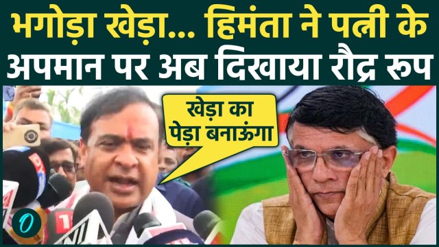 Himanta Biswa Sarma Blasts Pawan Khera: भगोड़ा खेड़ा कौन है, Himanta का रौद्र रूप, Rahul को भी लताड़ा