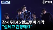 잠시 뒤 BTS 월드투어 개막..."설레고 긴장돼요" / YTN