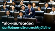 "เท้ง-หนิม"ซัดเดือด ปมเพื่อไทยขายวิญญาณให้ภูมิใจไทย | เข้มข่าวเย็น | 9 เม.ย. 69
