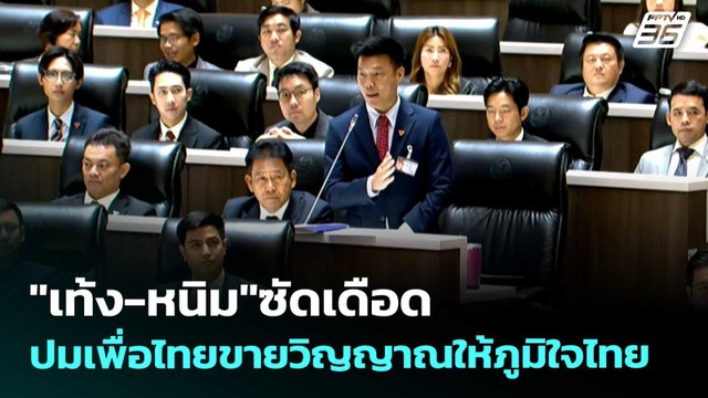 เท้ง-หนิม ซัดเดือด ปมเพื่อไทยขายวิญญาณให้ภูมิใจไทย | เข้มข่าวเย็น | 9 เม.ย. 69