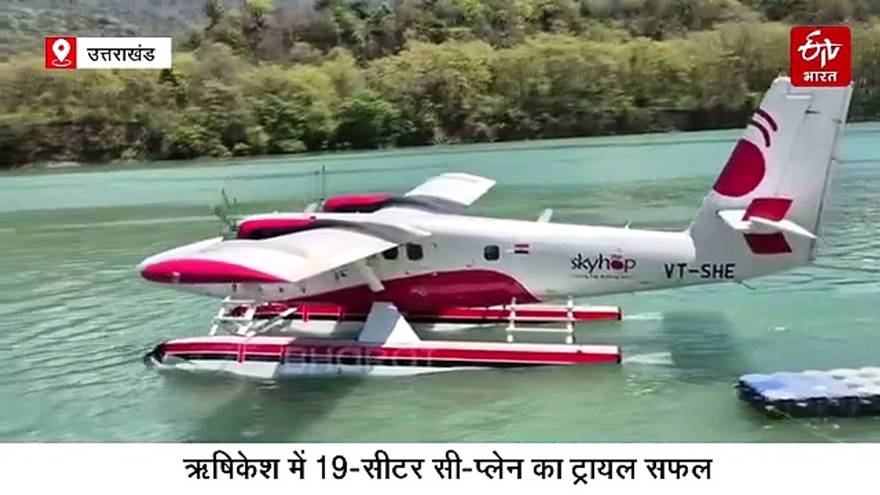 ऋषिकेश में दोबारा सी प्लेन की सफल लैंडिंग, अब टिहरी झील में होगा ट्रायल