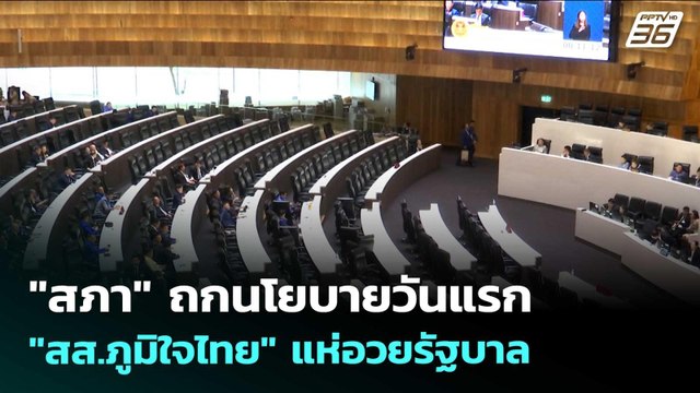 สภา ถกนโยบายวันแรก สส.ภูมิใจไทย แห่อวยรัฐบาล | เข้มข่าวเย็น | 9 เม.ย. 69