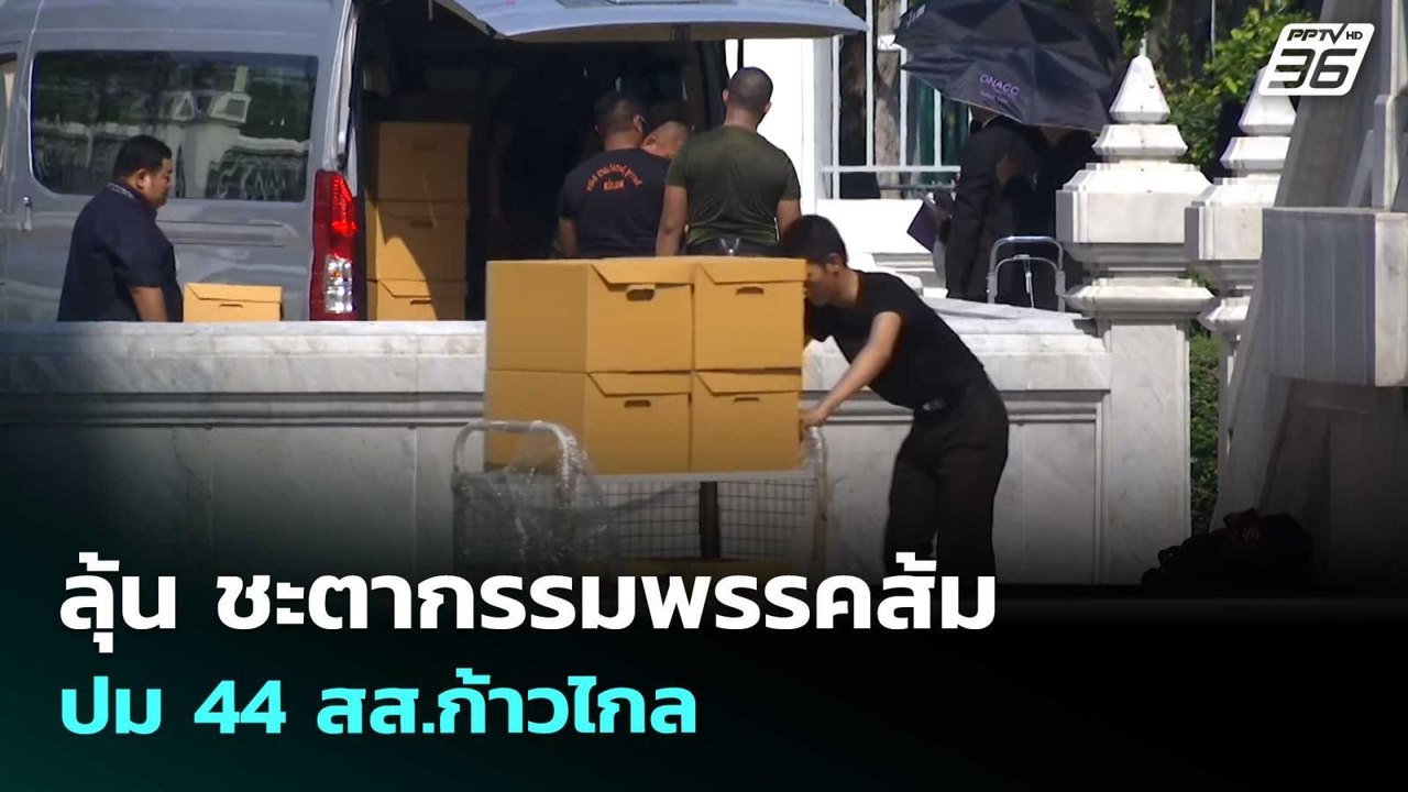 ลุ้น ชะตากรรมพรรคส้ม ปม 44 สส.ก้าวไกล | เข้มข่า...