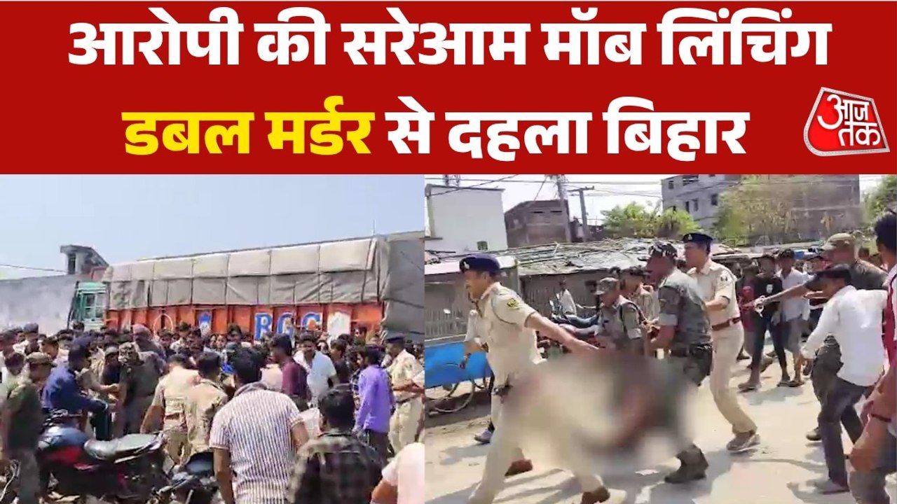 बिहार: ठेलेवाले ने रोड रेज में काट दिया ड्राइवर का सिर, भीड़ ने आरोपी की पुल‍िस के सामने कर दी हत्या