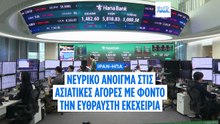 Οι χρηματιστηριακοί δείκτες της Ανατολικής Ασίας υποχωρούν εκ νέου λόγω της αβεβαιότητας για την κατάπαυση του πυρός στο Ιράν