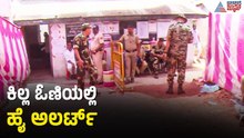 ಸೂಕ್ಷ್ಮ ಪ್ರದೇಶ ಕಿಲ್ಲ ಓಣಿಯಲ್ಲಿ ವೋಟಿಂಗ್, ಯೋಧರ ಸಮ್ಮುಖದಲ್ಲಿ ಶಾಂತಿಯುತ ಮತದಾನ | Bagalkote By Elections 2026