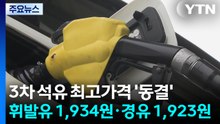 3차 석유 최고가격 '동결'...휘발유 1,934원·경유 1,923원 / YTN